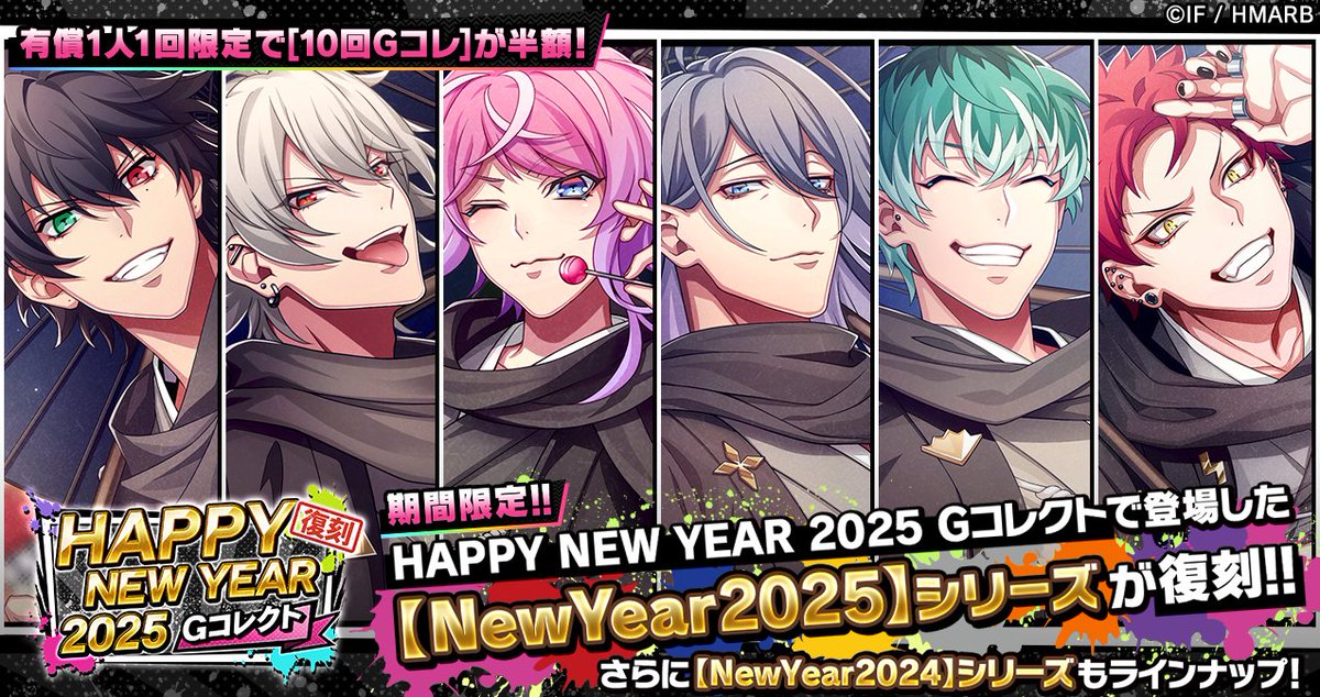 HAPPY NEW YEAR 2025 復刻Gコレクト