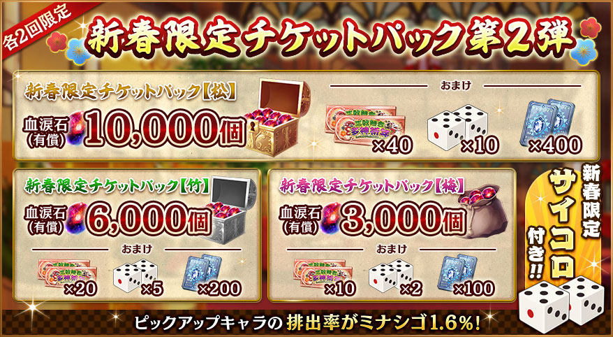 新春限定チケットパック第2弾