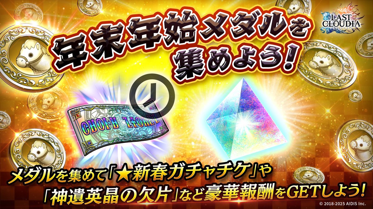 「年末年始メダル」を集めよう