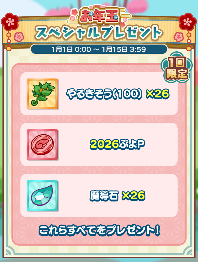 お年玉スペシャルプレゼント