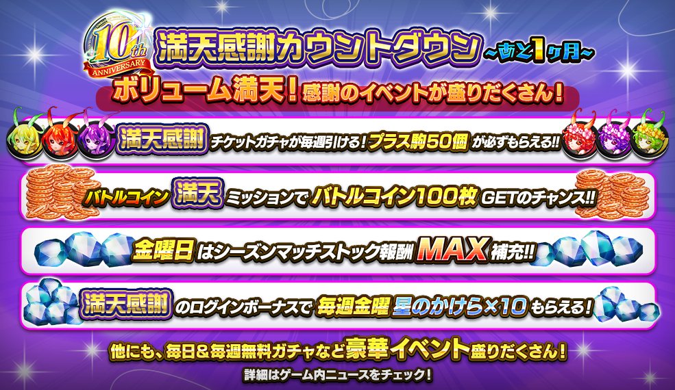10周年満天感謝カウントダウン~あと1ヶ月~
