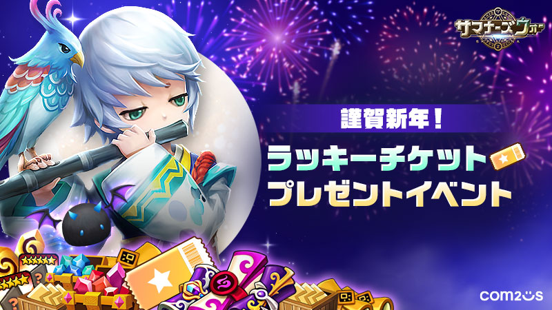 謹賀新年！ ラッキーチケットプレゼントイベント
