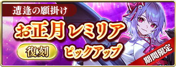 【復刻】期間限定 お正月レミリア ピックアップ 遭逢の願掛け