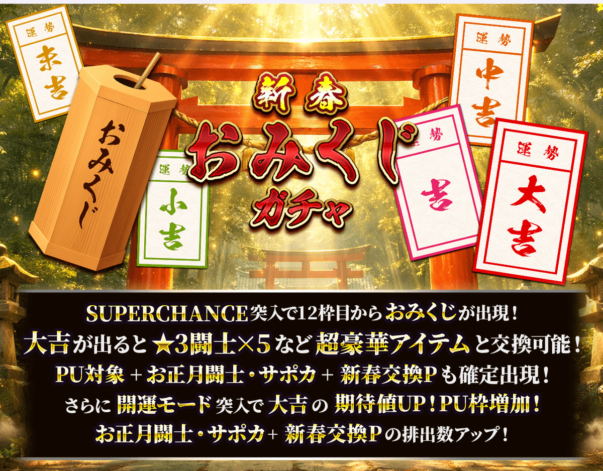 新春おみくじガチャ