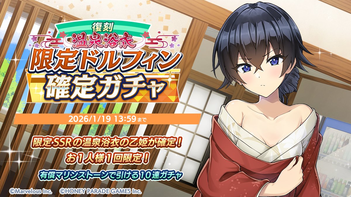 温泉浴衣限定ドルフィン確定ガチャ