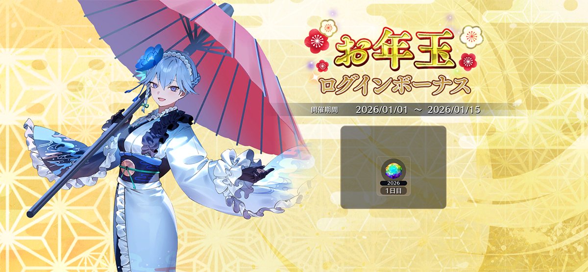 お年玉ログインボーナス