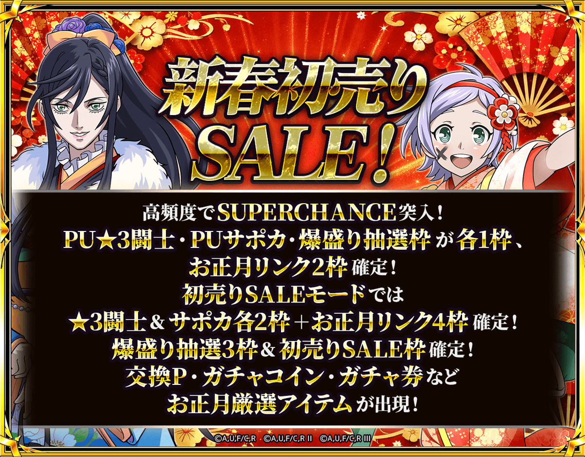 新春初売りSALEガチャ