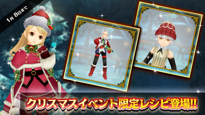 クリスマスイベント限定レシピ