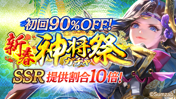 新春神将祭ガチャ