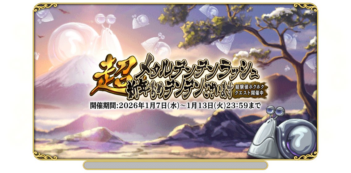 超メタルデンデンラッシュ新年おめデンデンございます