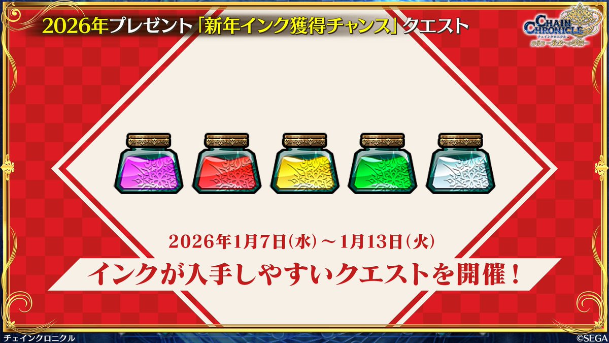 新年インク獲得クエスト