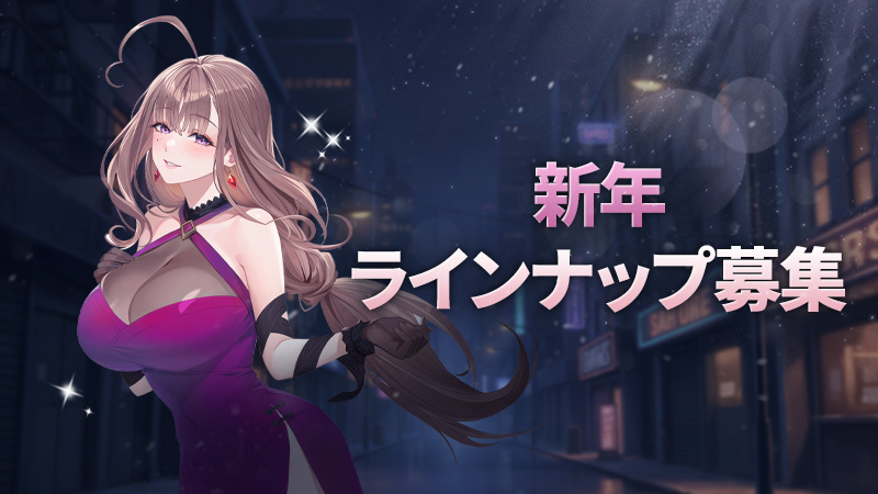 新年ラインナップ募集