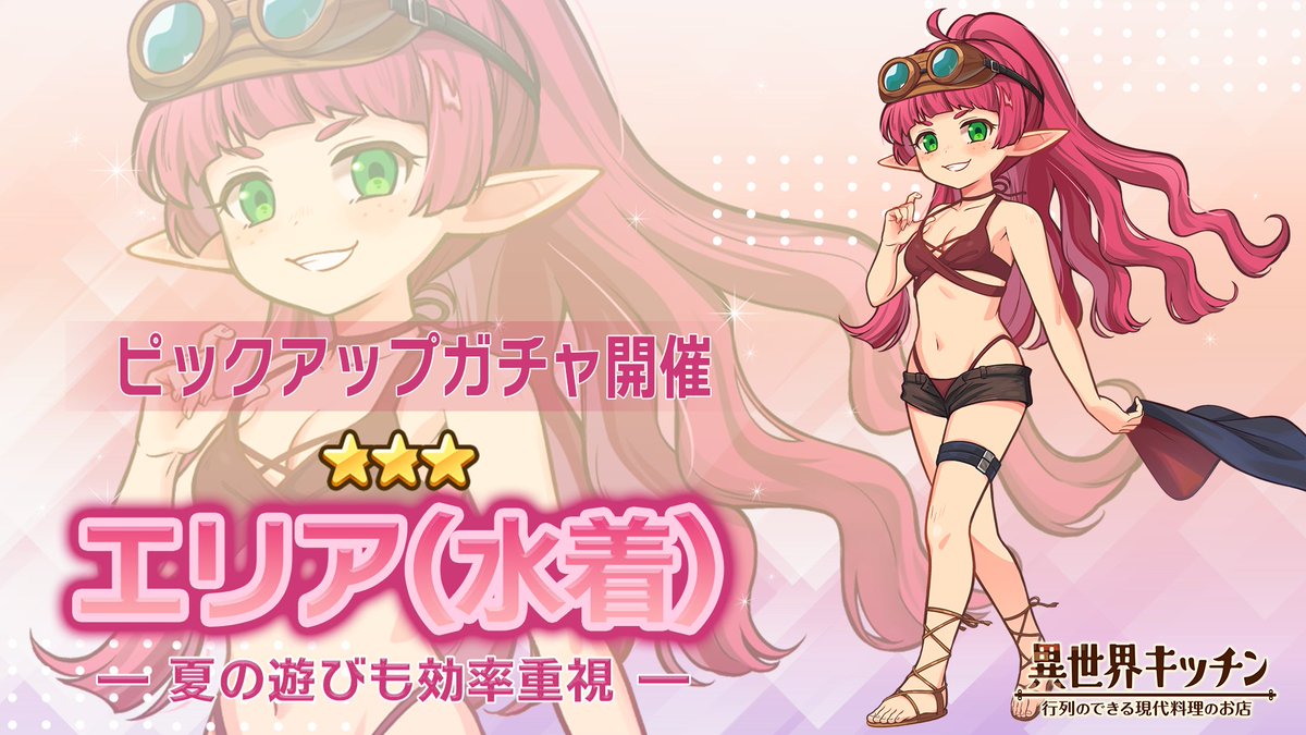 エリア(水着)登場確率アップ！ ピックアップガチャ