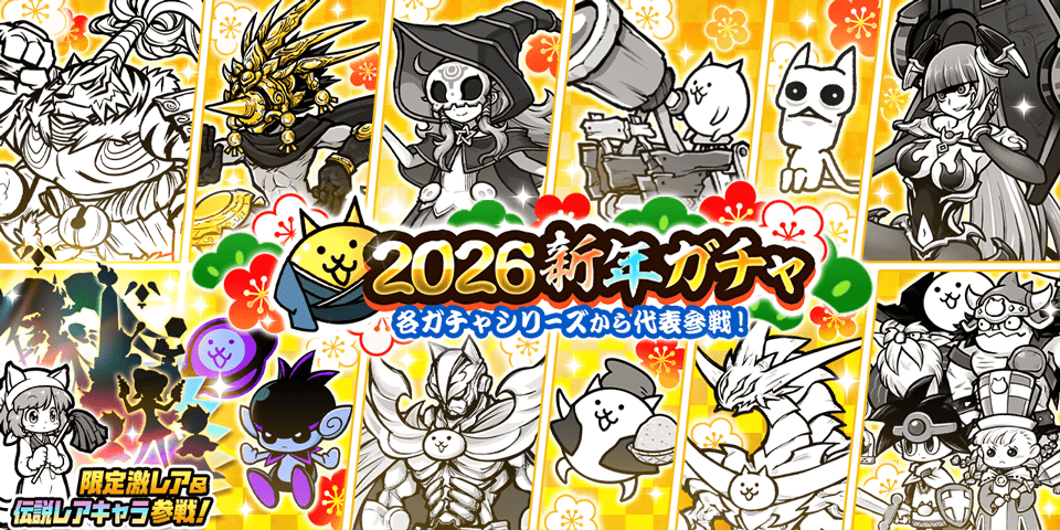2026新年ガチャ