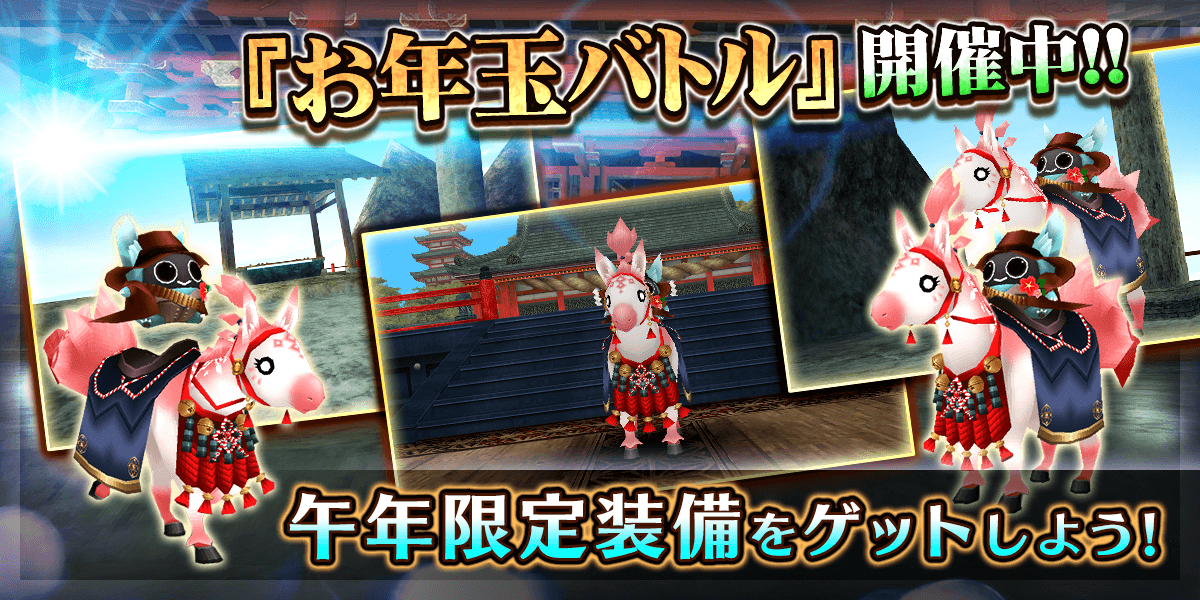 お年玉バトル2026