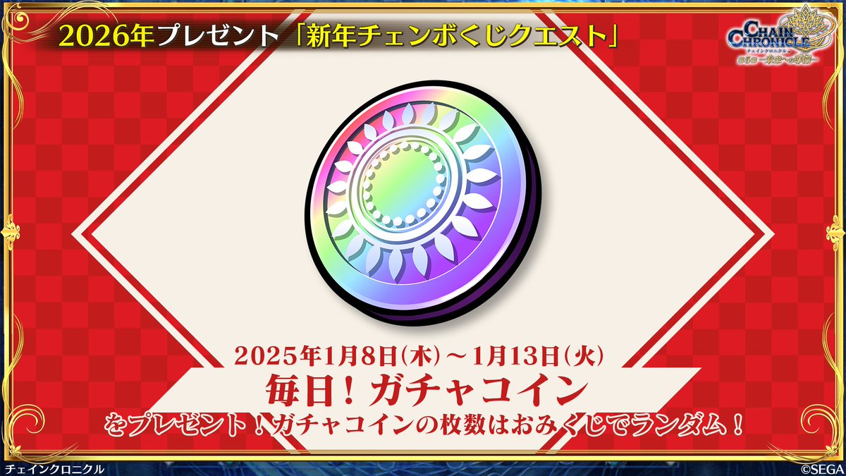 新年チェンボくじクエスト