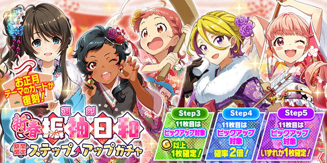 期間限定復刻 新春！振袖日和 ステップアップガチャ