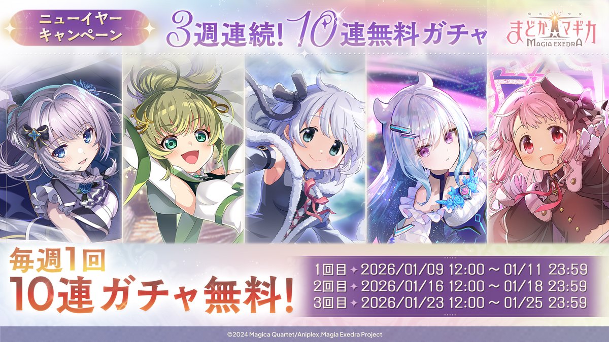 3週連続！10連無料ガチャ