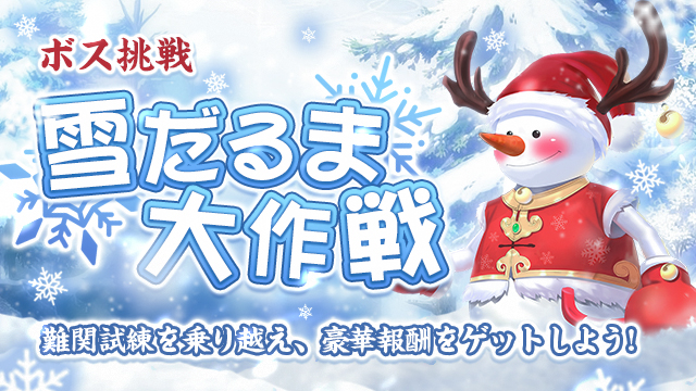 ボス挑戦ー「雪だるま大作戦」