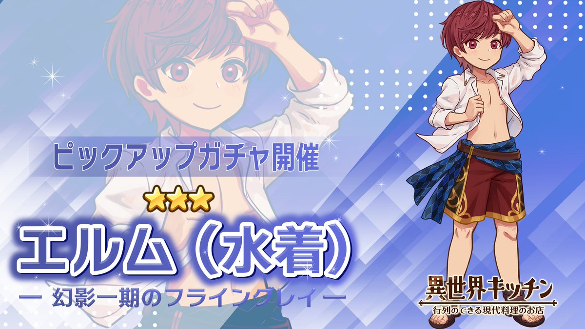 エルム(水着)登場確率アップ！ ピックアップガチャ