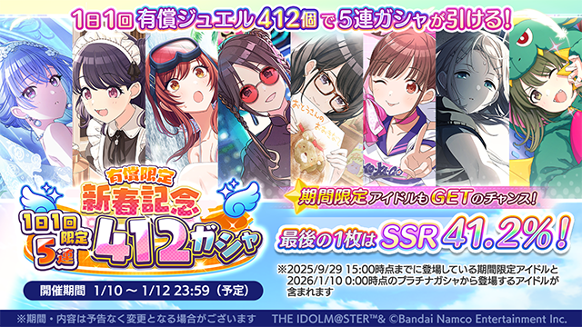 有償限定 新春記念 1日1回限定5連412ガシャ