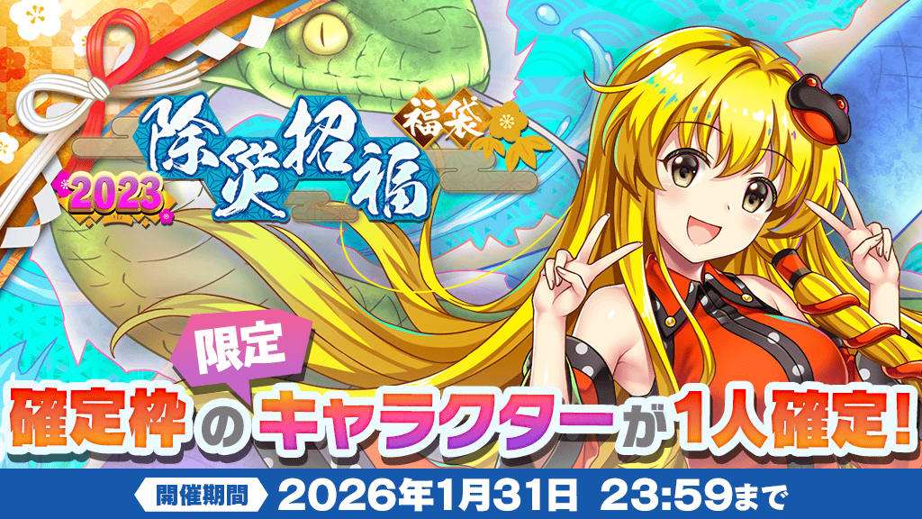 2023年『除災招福』福袋