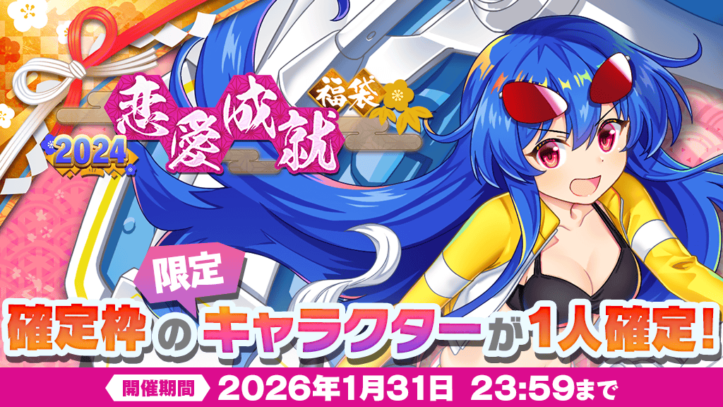 2024年『恋愛成就』福袋