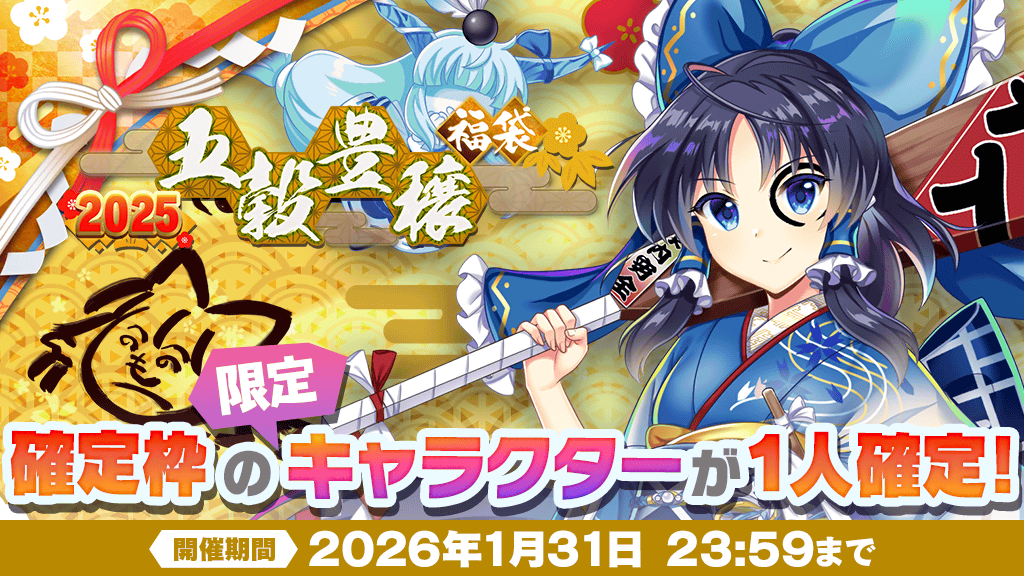 2025年『五穀豊穣』福袋