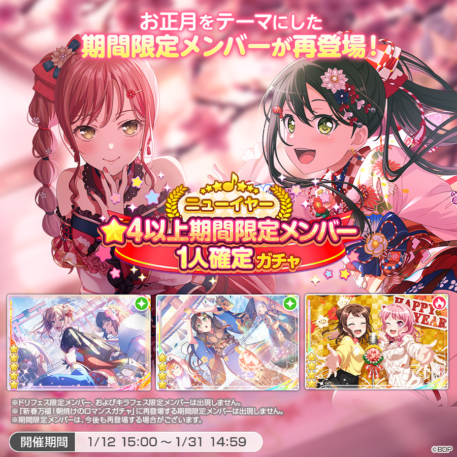 ニューイヤー★4以上期間限定メンバー1人確定ガチャ