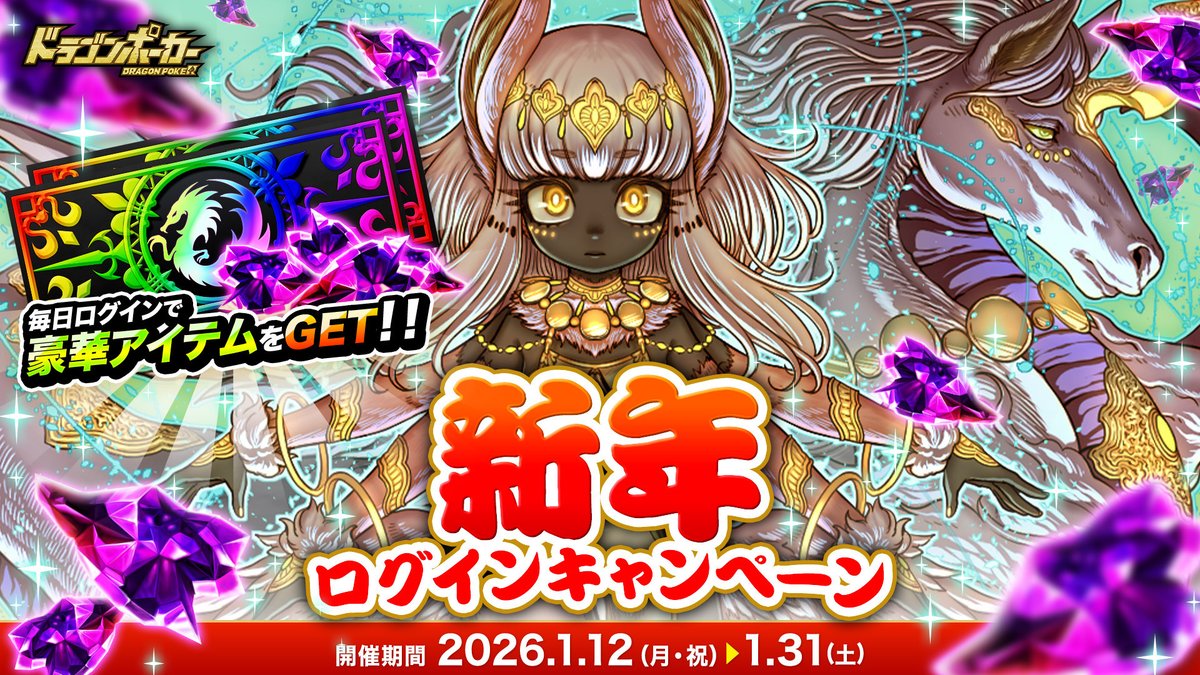 新年ログインキャンペーン