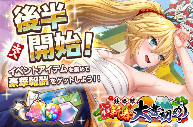 『鐘楼館新春大書初め！』に後半ステージと交換アイテムが追加