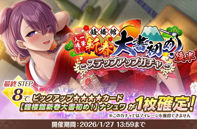 鐘楼館新春大書初め！後半ステップアップガチャ