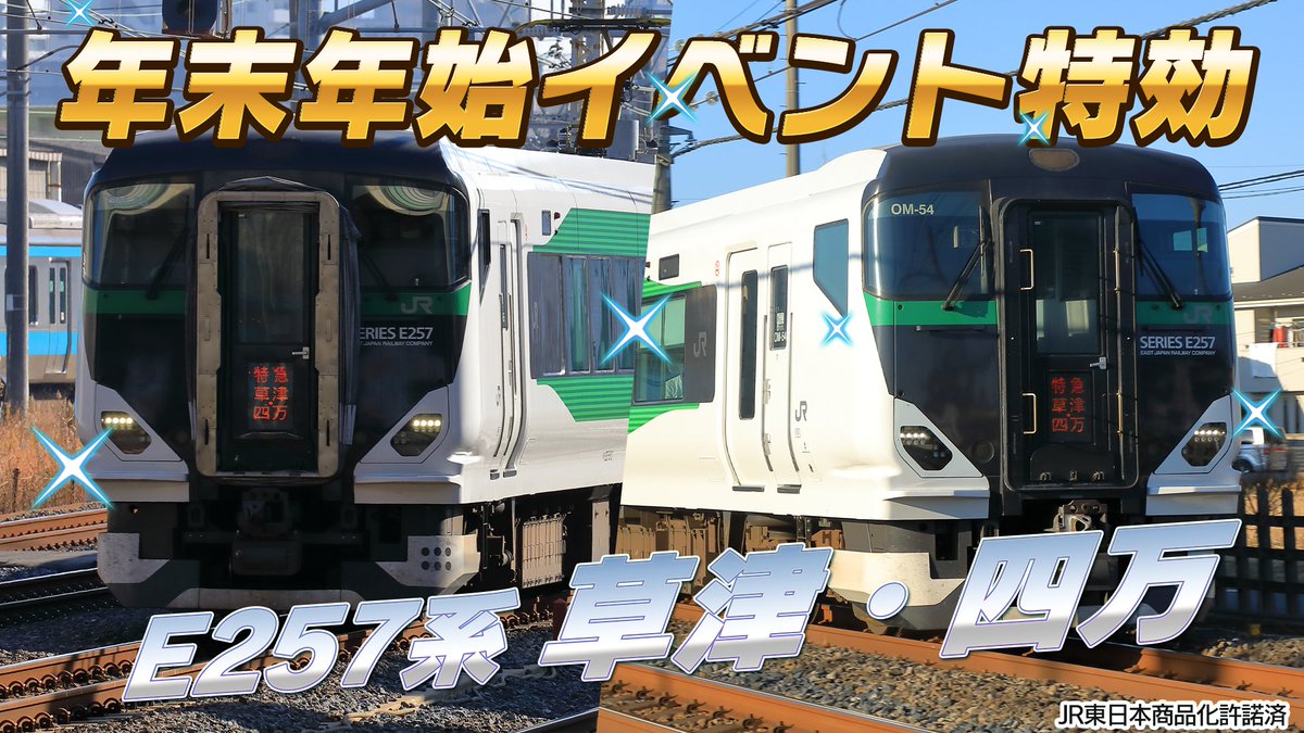 お正月イベント特効車両