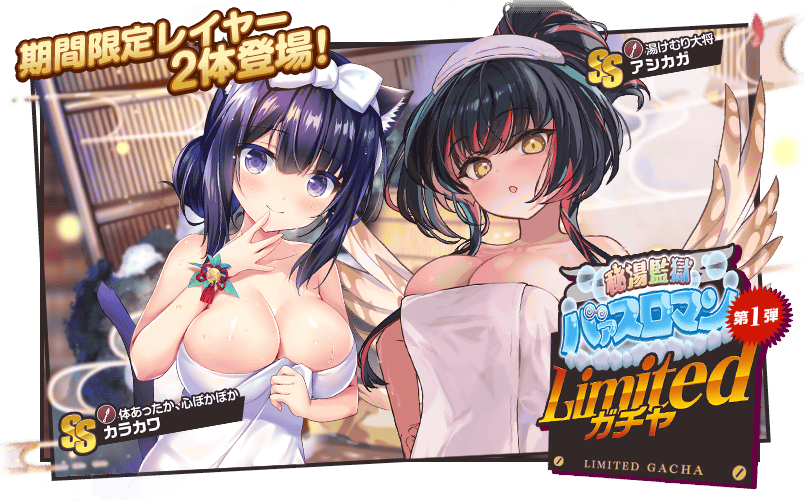 秘湯監獄バァスロマン第1弾