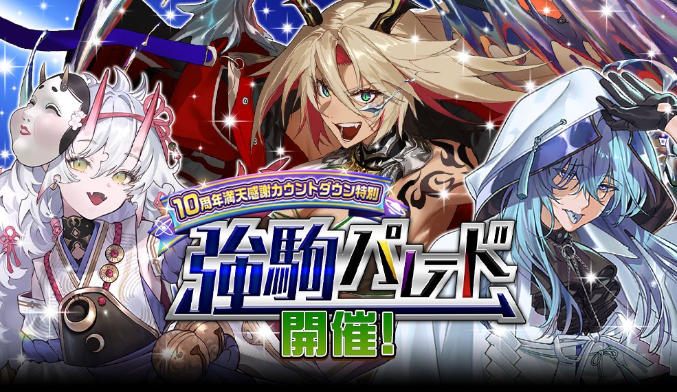 10周年満天感謝カウントダウン特別 強駒パレード