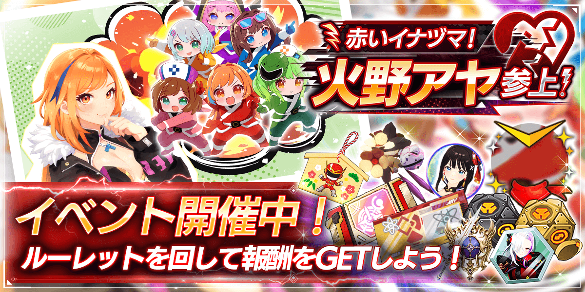 赤いイナヅマ！火野アヤ参上！