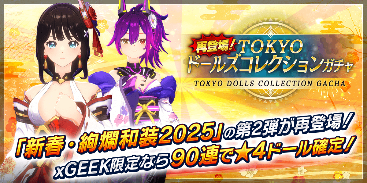 新春・絢爛和装2025