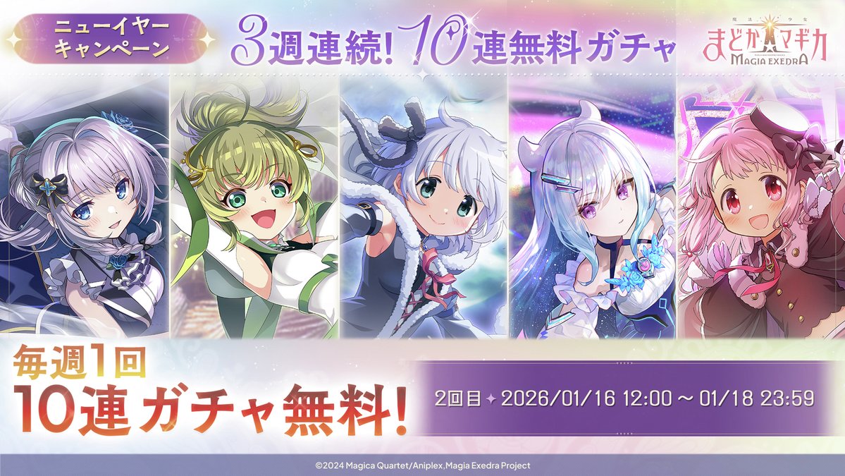 ニューイヤーキャンペーン3週連続！10連無料ガチャ