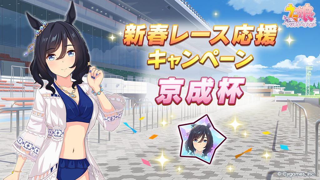 新春レース応援キャンペーン