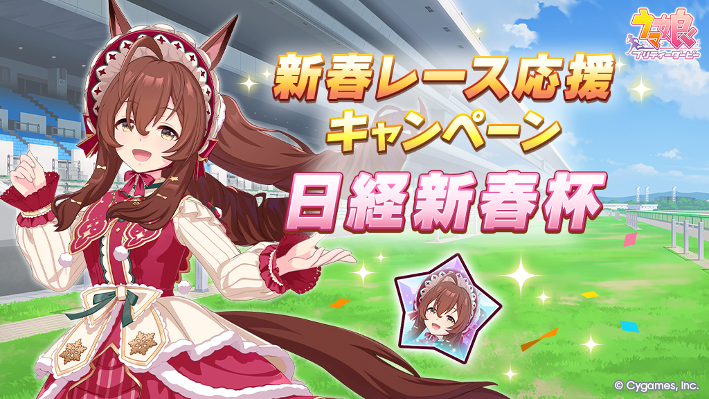 新春レース応援キャンペーン