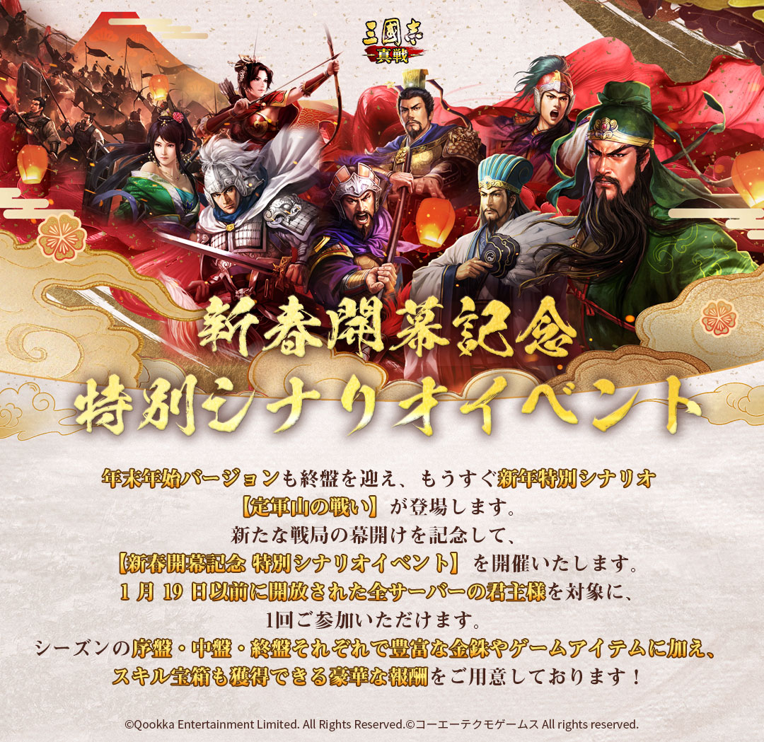 新春開幕記念特别シナリオイベント