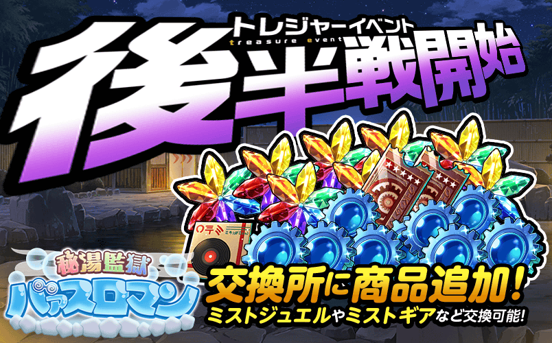 期間限定イベント「秘湯監獄バァスロマン」後半