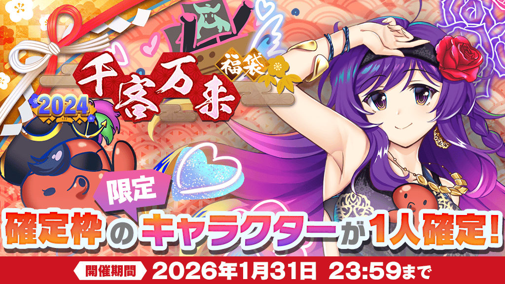 2024年『千客万来』福袋