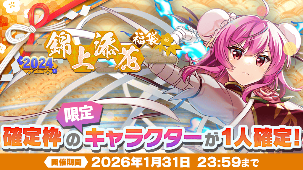 2024年『錦上添花』福袋