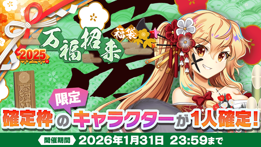 2025年『万福招来』福袋