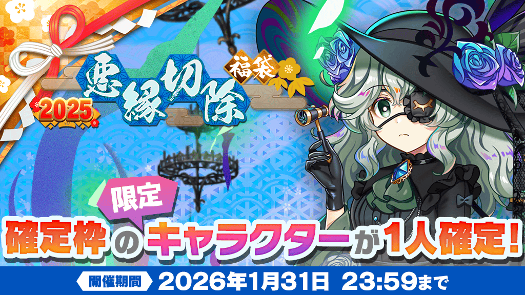 2025年『悪縁切除』福袋