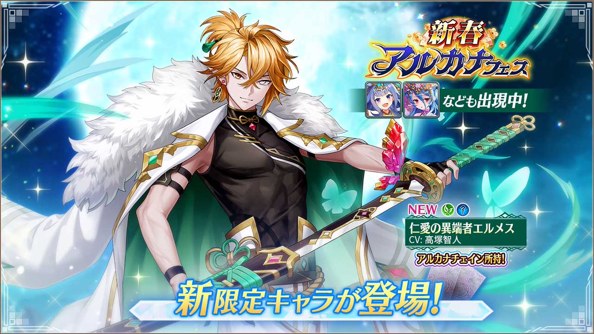 新春アルカナフェス