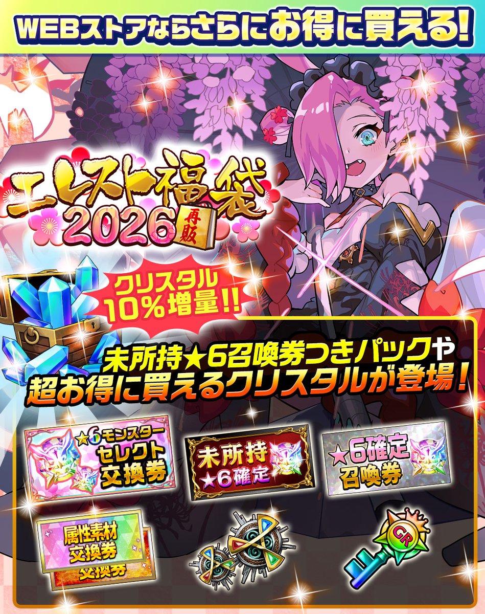 エレスト福袋2026
