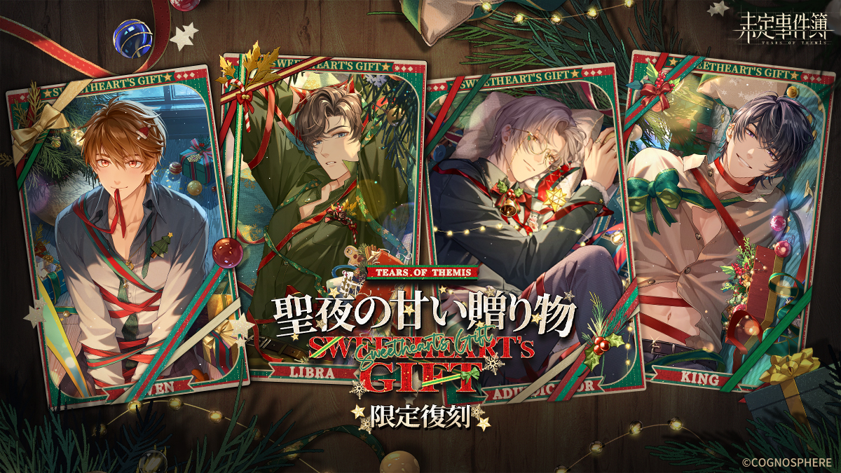 聖夜の甘い贈り物