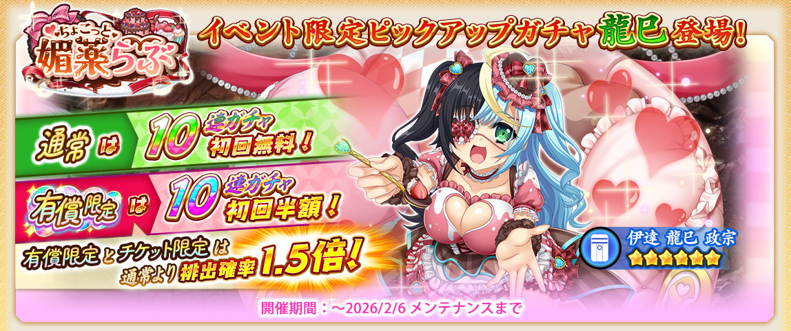 バレンタインガチャ(龍巳)